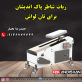 ربات شاطر نانوایی نان لواش شرکت پاک اندیشان