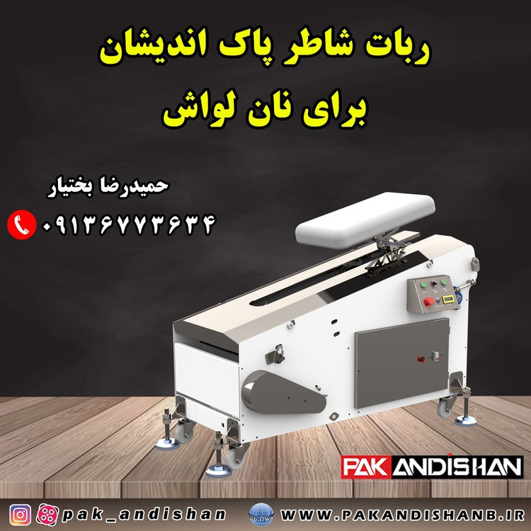 ربات شاطر نانوایی نان لواش شرکت پاک اندیشان