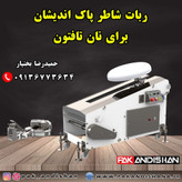 ربات شاطر نانوایی نان تافتون شرکت پاک اندیشان