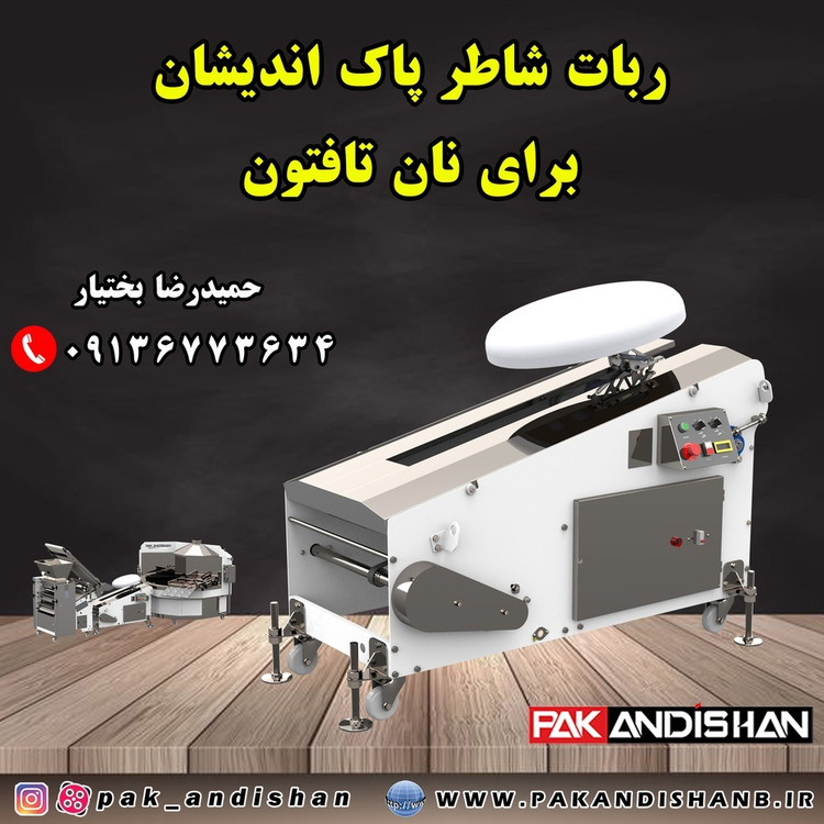 ربات شاطر نانوایی نان تافتون شرکت پاک اندیشان
