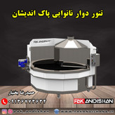 تنور دوار نانوایی پاک اندیشان