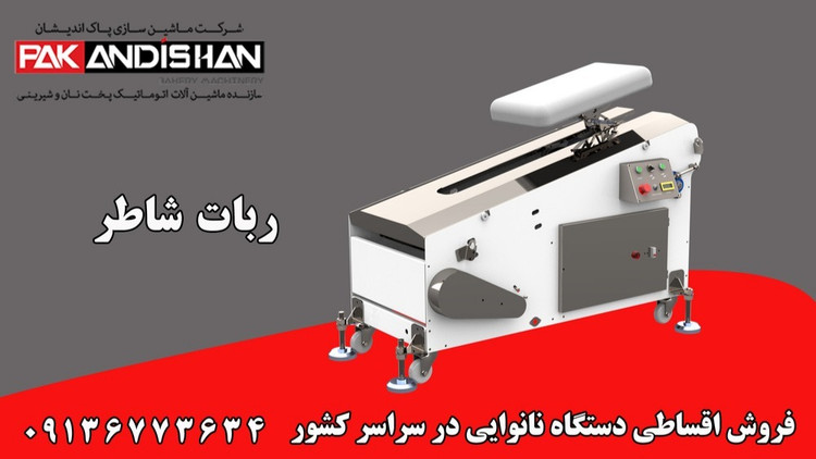 ربات نانوایی شرکت پاک اندیشان