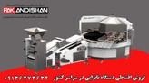 ست دستگاه نانوایی نان لواش پاک اندیشان