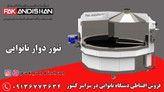 دستگاه نانوایی گردان یا تنور نانوایی گردان پاک اندیشان