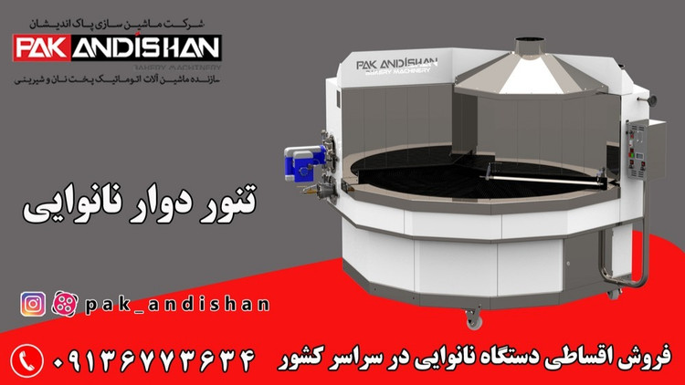 دستگاه نانوایی گردان یا تنور نانوایی گردان پاک اندیشان