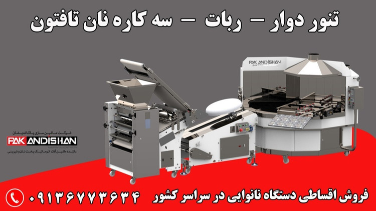 دستگاه نانوایی پاک اندیشان