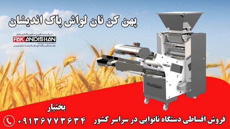 دستگاه پهن کن نان لواش ، سه کاره نانوایی نان لواش