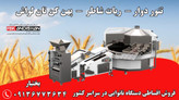 تنور دوار ، ربات نانوایی و پهن کن نان لواش پاک اندیشان