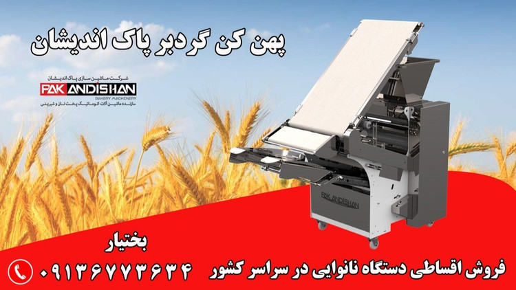 دستگاه پهن کن گردبر ، دستگاه سه کاره نانوایی نان تافتون
