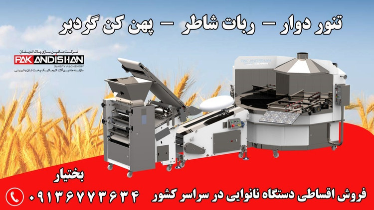 تنور دوار ، ربات شاطر و پهن کن نان تافتون