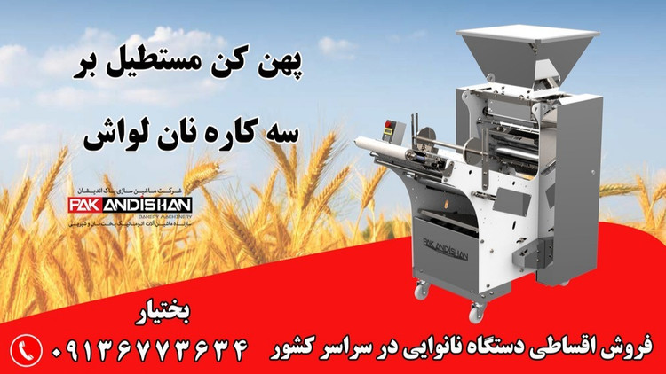دستگاه پهن کن نان لواش ، سه کاره نانوایی نان لواش