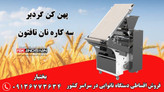 دستگاه پهن کن گردبر معمولی ، دستگاه سه کاره نانوایی نان تافتون