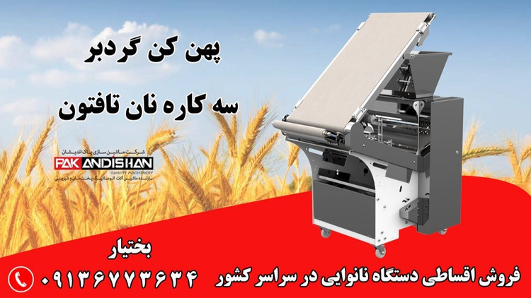 دستگاه پهن کن گردبر معمولی ، دستگاه سه کاره نانوایی نان تافتون