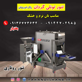 دستگاه نانوایی لواش یا تنور روتاری