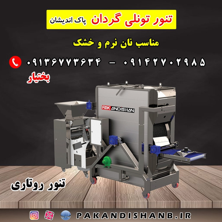 دستگاه نانوایی لواش یا تنور روتاری