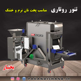 تنور روتاری